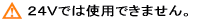 12V専用 12V専用